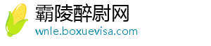 霸陵醉尉网